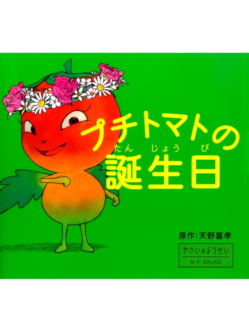 天野喜孝作のプチトマトの誕生日の作品詳細 - 貸出可能